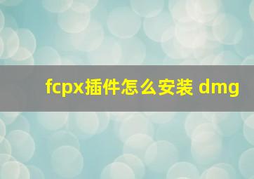 fcpx插件怎么安装 dmg